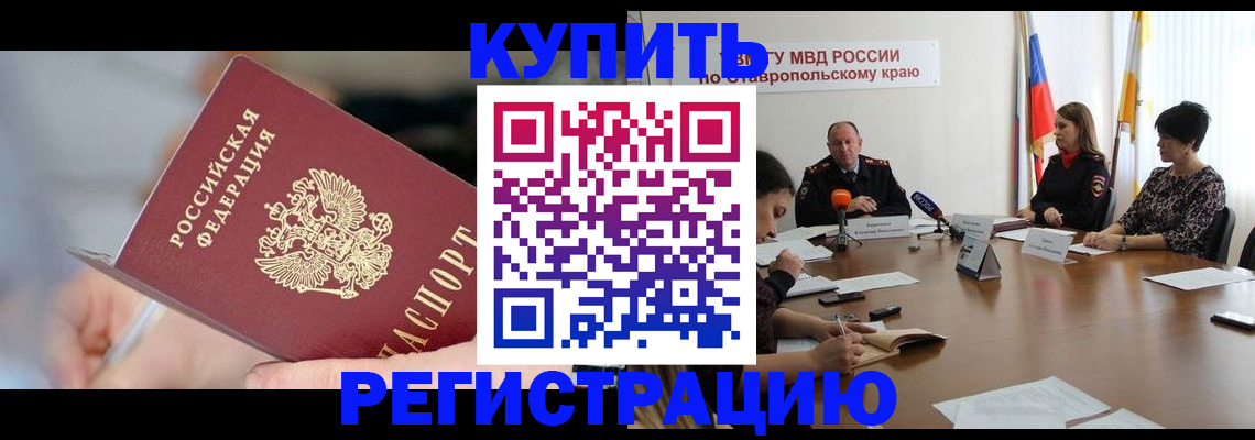 купить прописку в Кувандыке